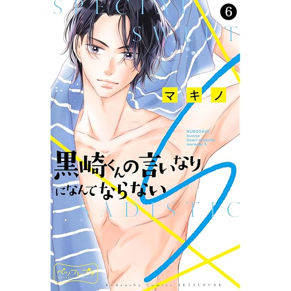 黒崎くんの言いなりになんてならないS ベツフレプチ（3） (別冊